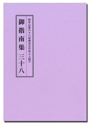 御指南集３８