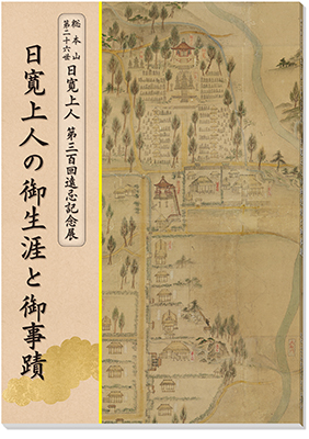 日寛上人遠忌記念展図録