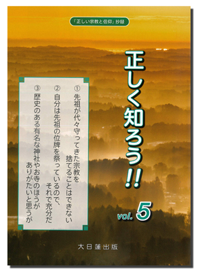 正しく知ろう!! vol.5