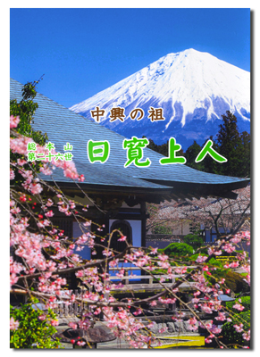 中興の祖　日寛上人