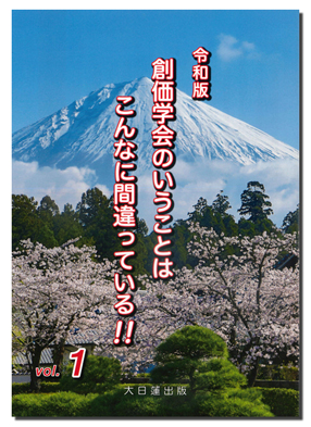 創価学会のいうことはこんなに間違っている!!vol.1