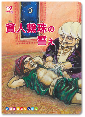 貧人繋珠の譬え
