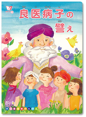 良医病子の譬え