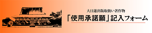 書籍掲載承認願