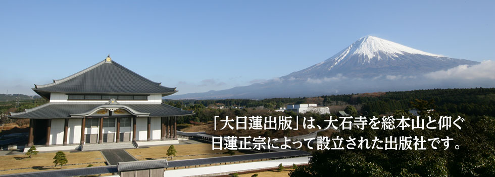 日蓮正宗の書籍を扱う大日蓮出版